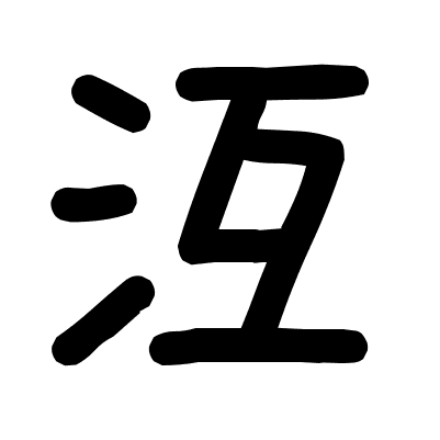 沍
