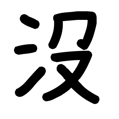 沒