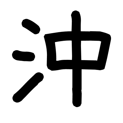 沖