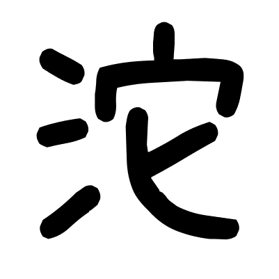 沱