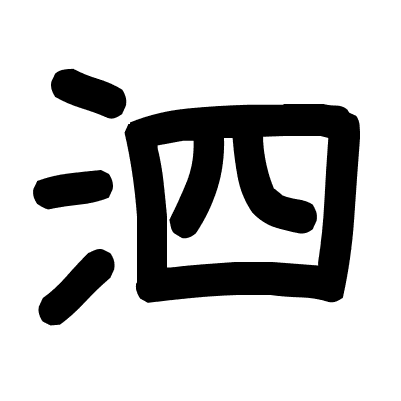 泗