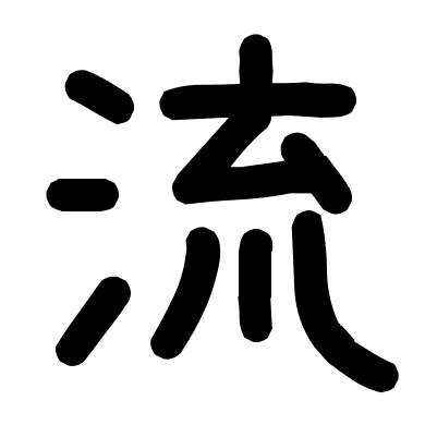 流
