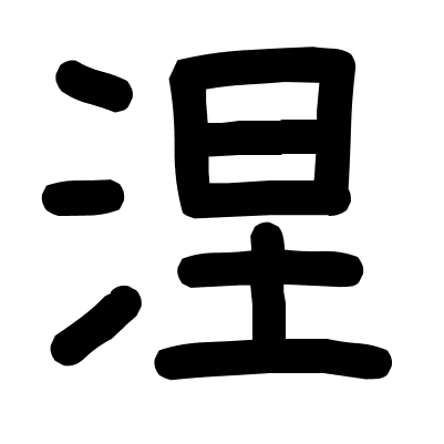 涅