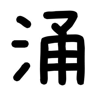 涌