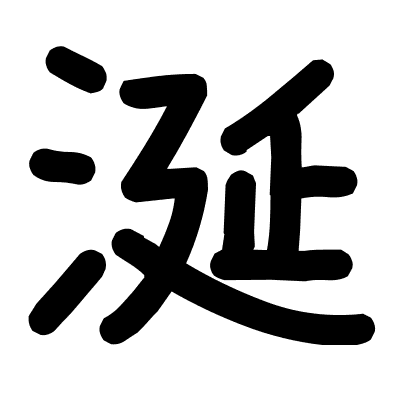 涎