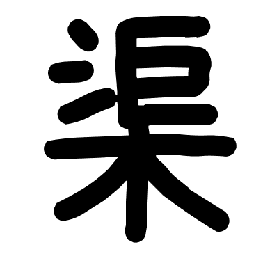 渠
