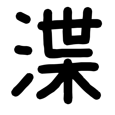 渫