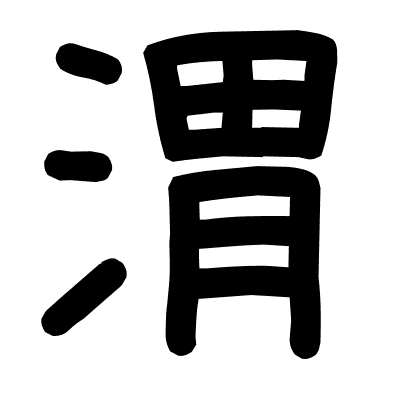 渭