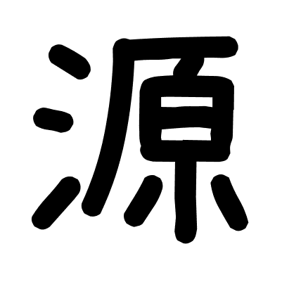 源