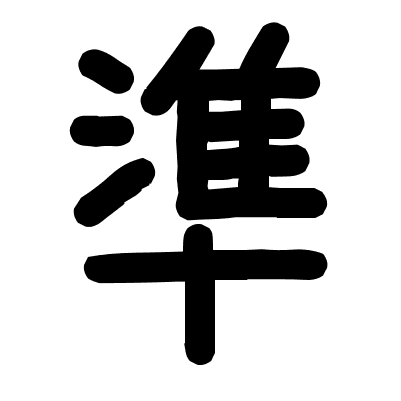 準