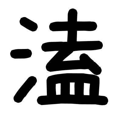 溘