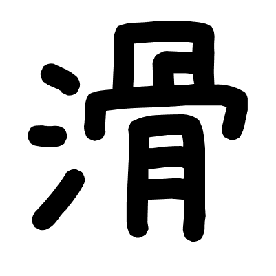 滑