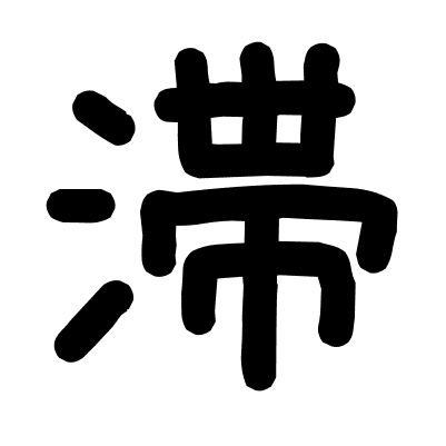 滞