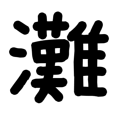 灘