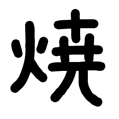 焼