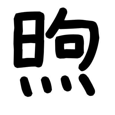 煦