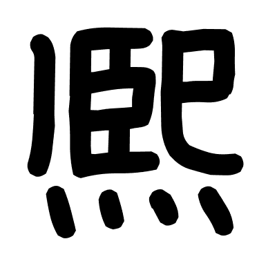 熈