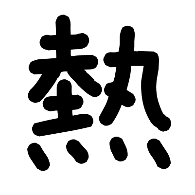 熱