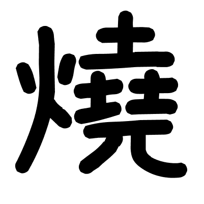 燒