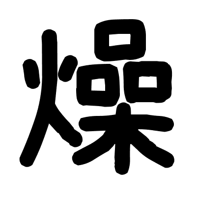 燥