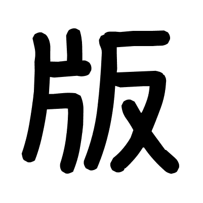 版