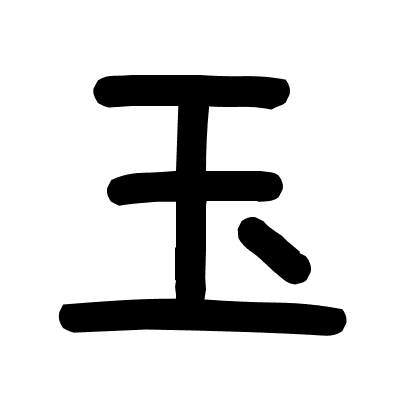 玉