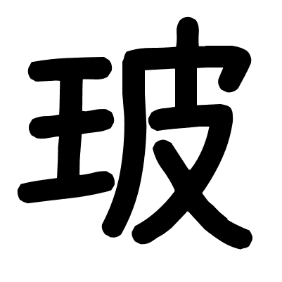 玻