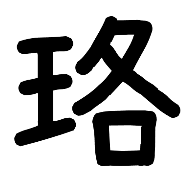 珞