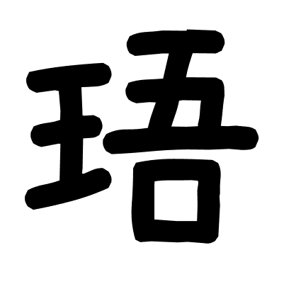 珸