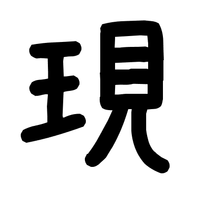 現