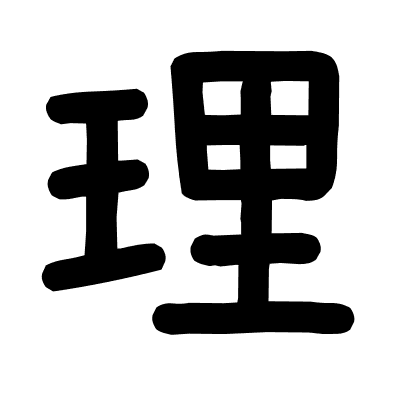 理