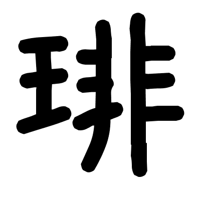 琲