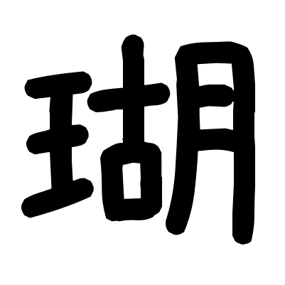 瑚