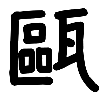 甌