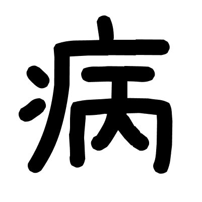 病