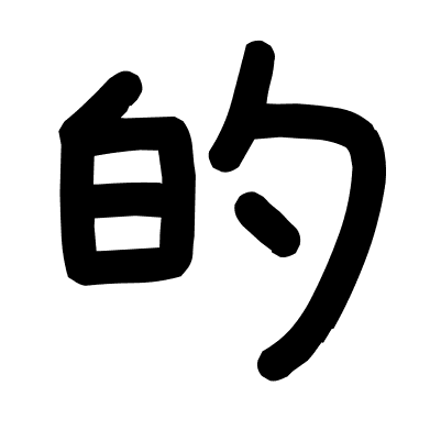 的