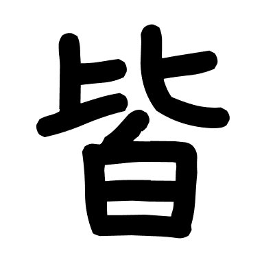 皆