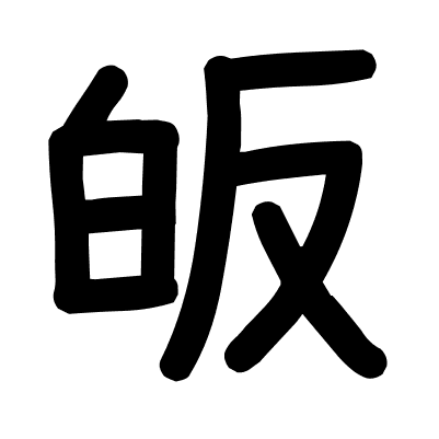 皈