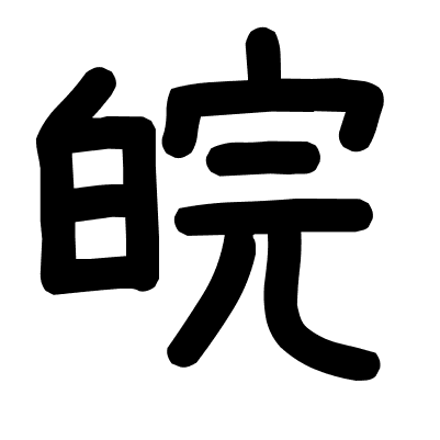 皖