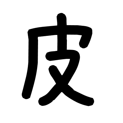 皮