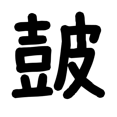 皷