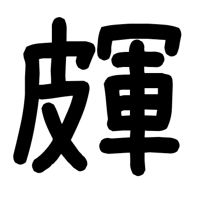 皹