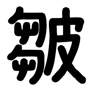 皺