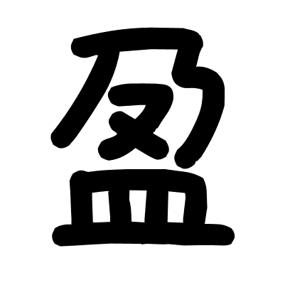 盈