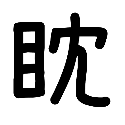 眈