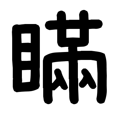 瞞