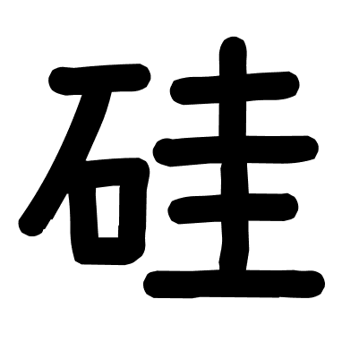 硅