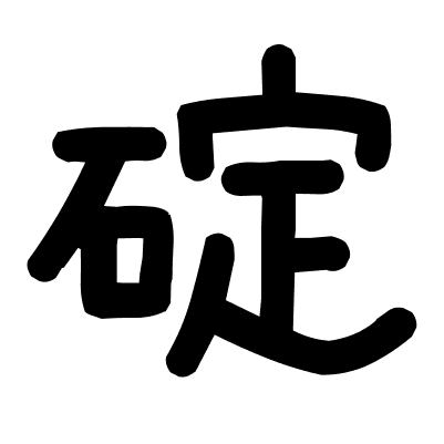 碇