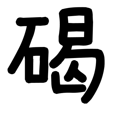 碣