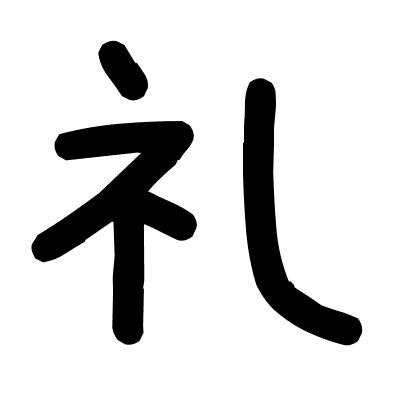 礼
